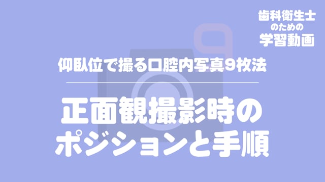 04.正面観撮影時のポジションと手順