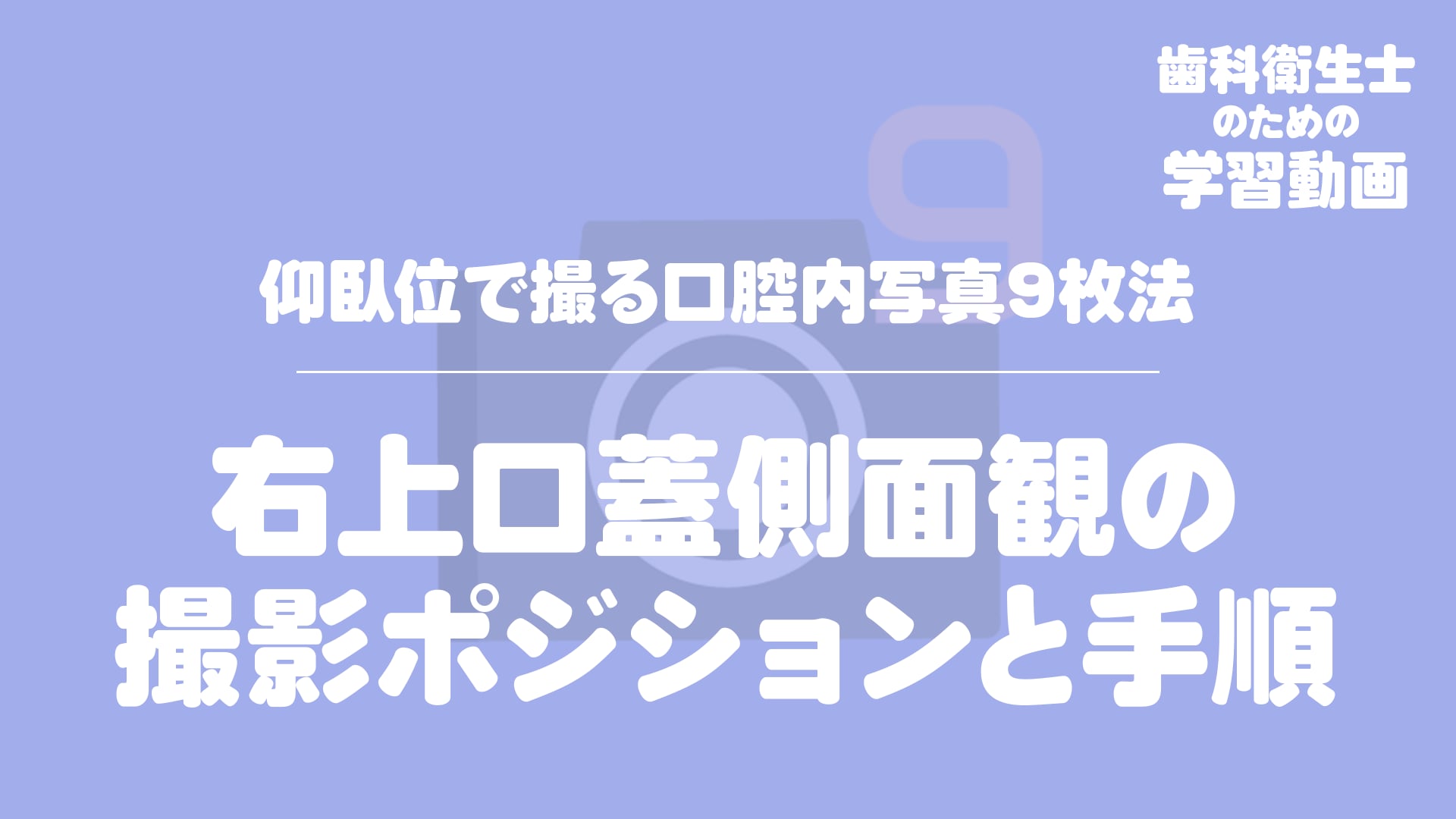 06.右上口蓋側面観の撮影ポジションと手順