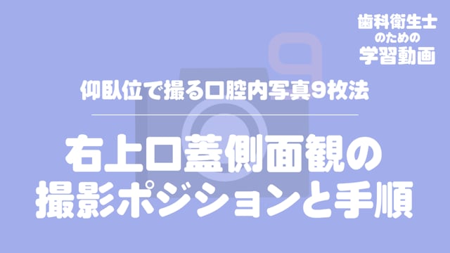 06.右上口蓋側面観の撮影ポジションと手順