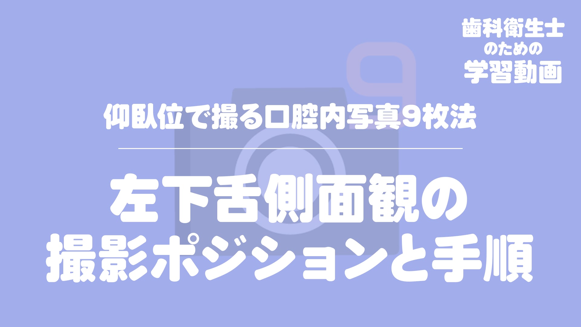 08.左下舌側面観の撮影ポジションと手順