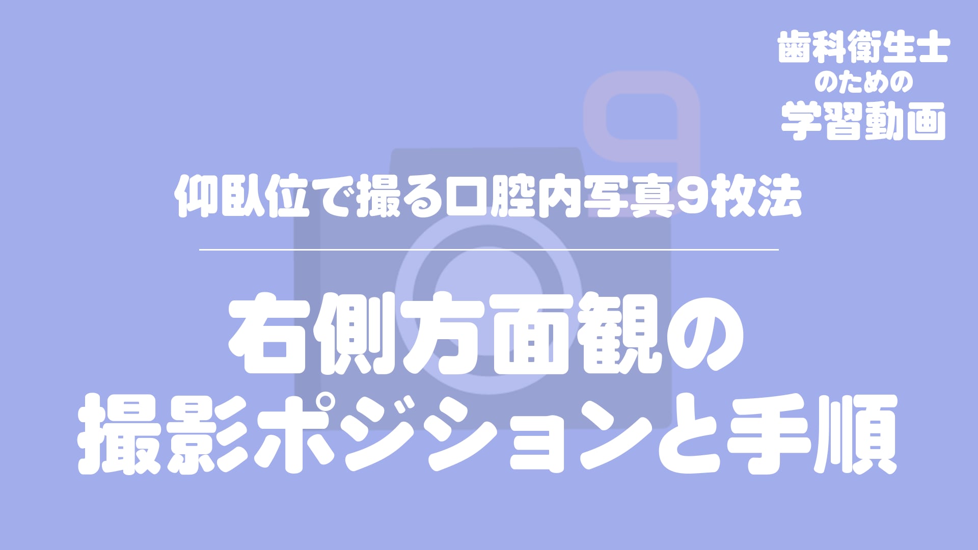 10.右側方面観の撮影ポジションと手順