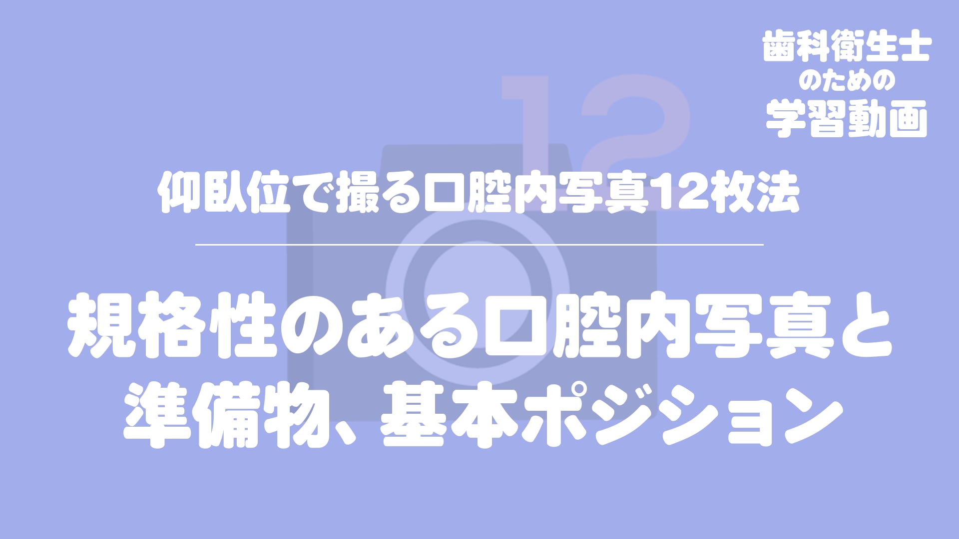 01.規格性のある口腔内写真と準備物、基本ポジション