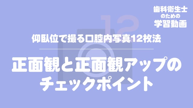 02.正面観と正面観アップのチェックポイント