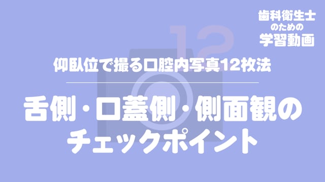 03.舌側・口蓋側・側面観のチェックポイント