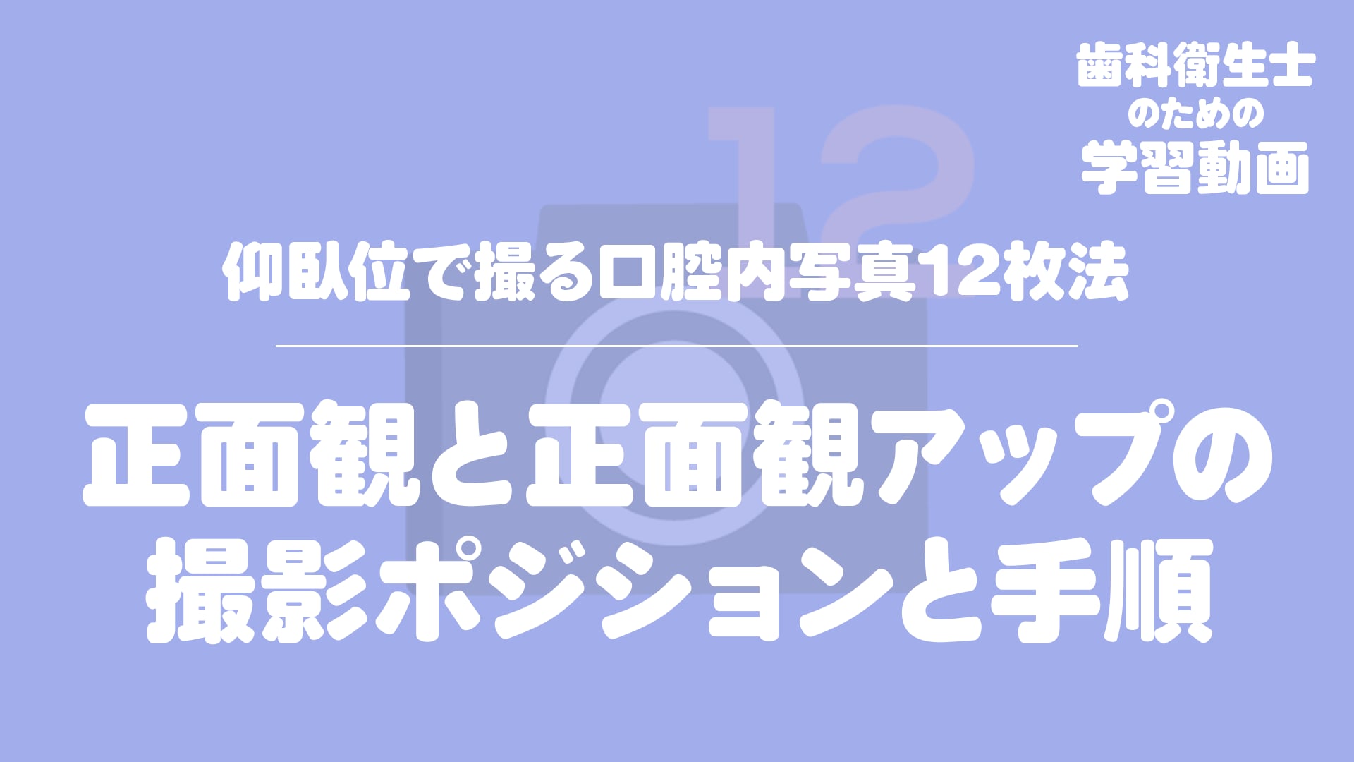 05.正面観と正面観アップの撮影ポジションと手順