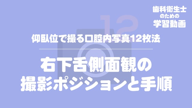 06.右下舌側面観の撮影ポジションと手順