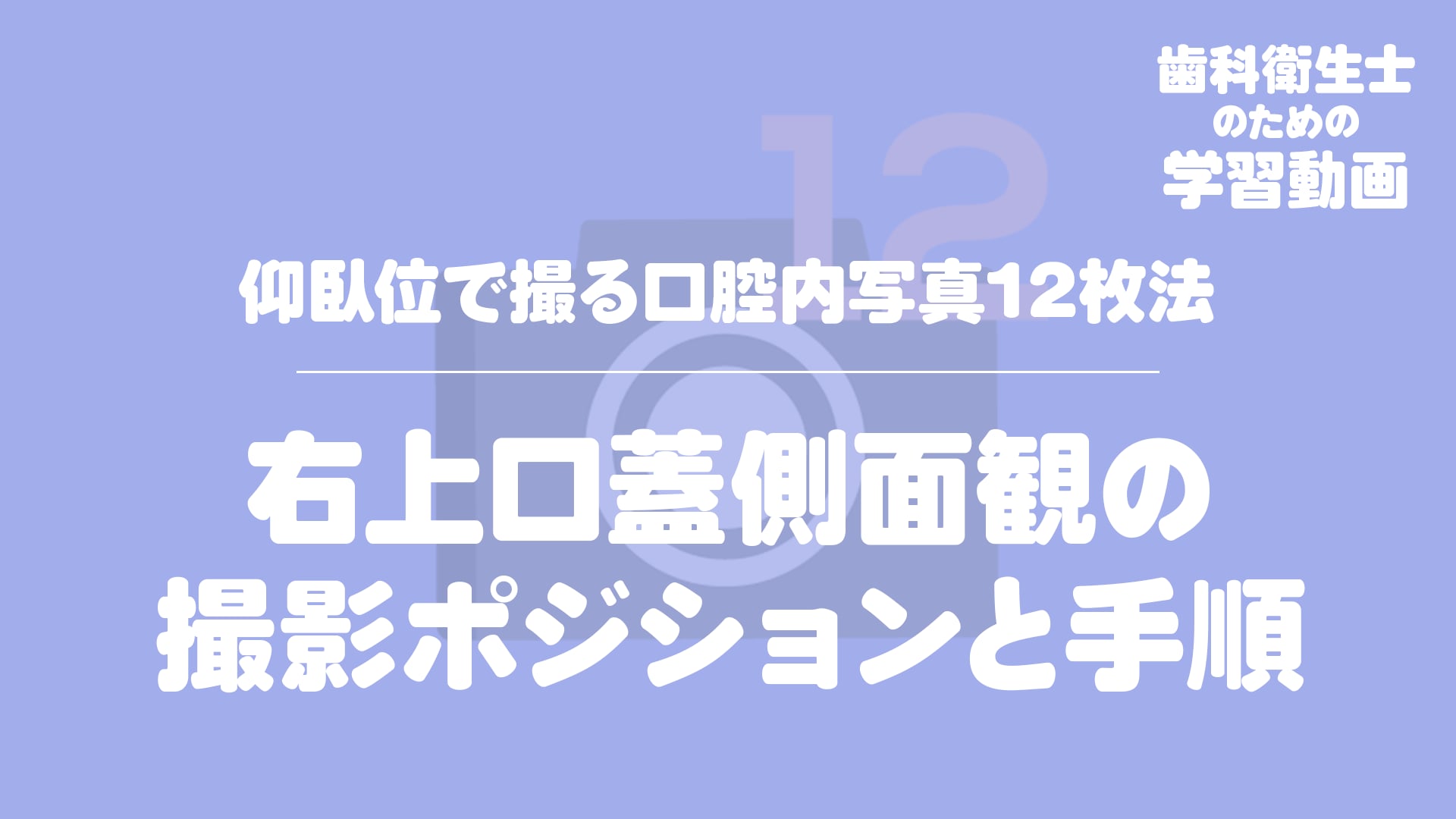 07.右上口蓋側面観の撮影ポジションと手順