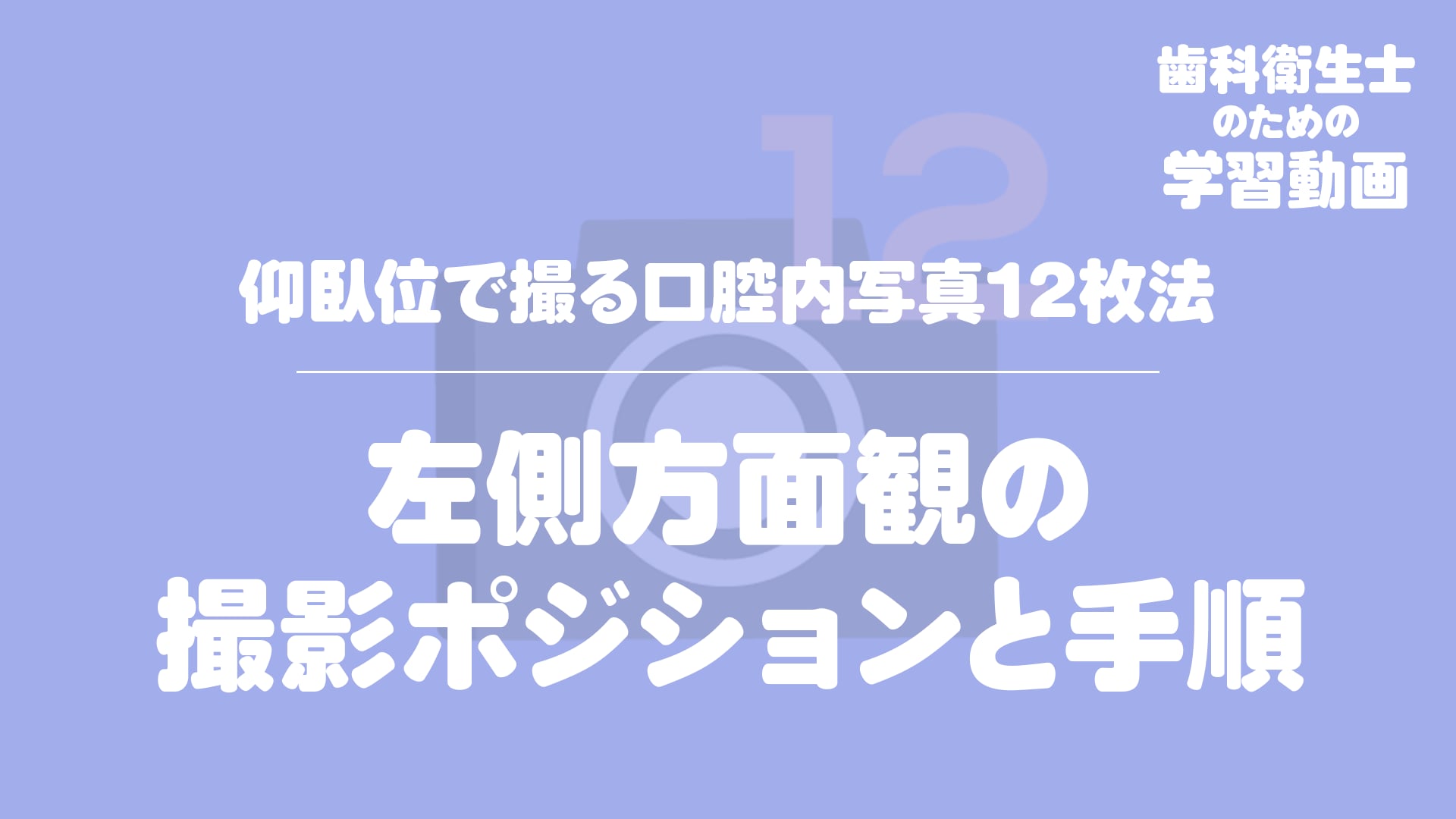 08.左側方面観の撮影ポジションと手順