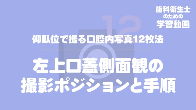 10.左上口蓋側面観の撮影ポジションと手順