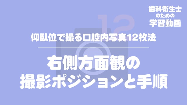 11.右側方面観の撮影ポジションと手順