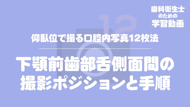 12.下顎前歯部舌側面間の撮影ポジションと手順