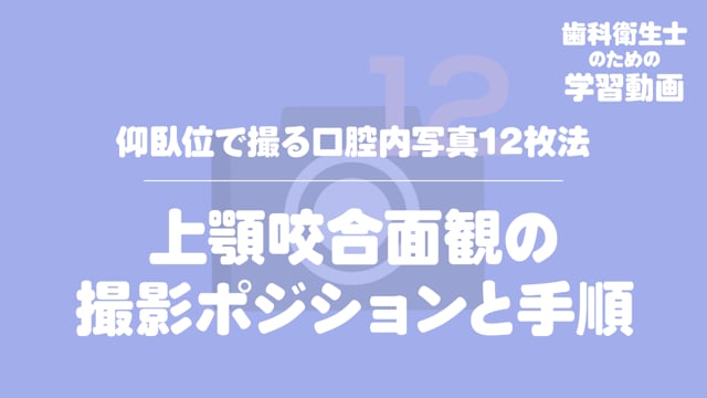 13.上顎咬合面観の撮影ポジションと手順