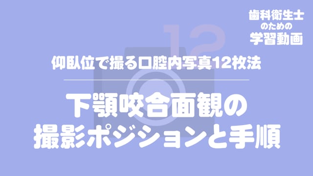 15.下顎咬合面観の撮影ポジションと手順