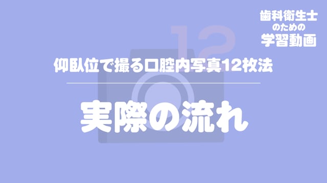 16.実際の流れ