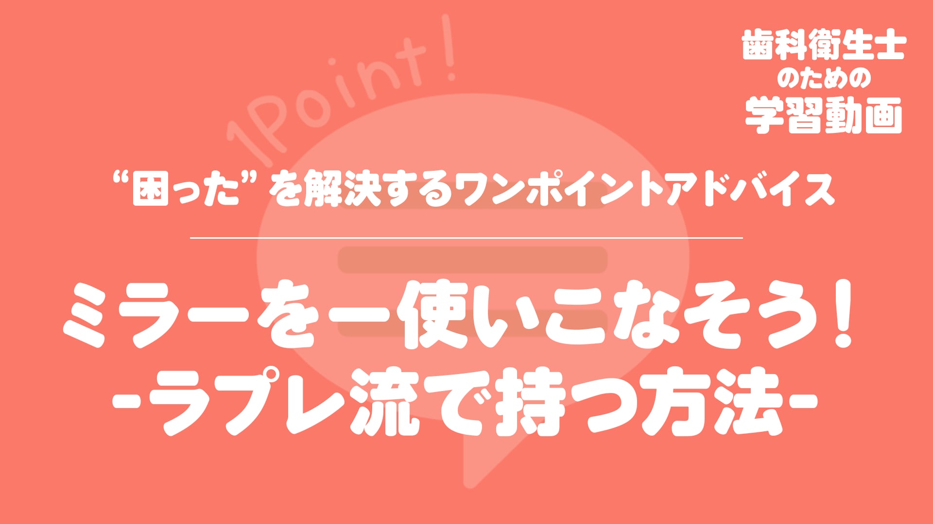 02.ミラーをー使いこなそう！-ラプレ流で持つ方法-