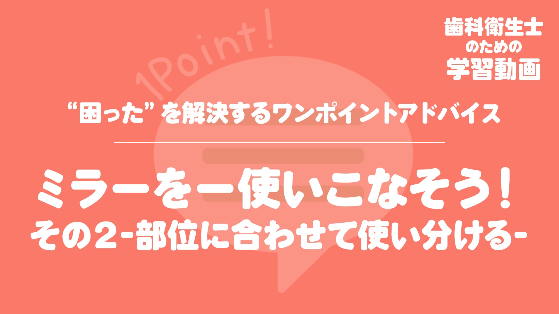 03.ミラーをー使いこなそう！その２-部位に合わせて使い分ける-