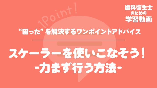 04.スケーラーを使いこなそう！-力まず行う方法-