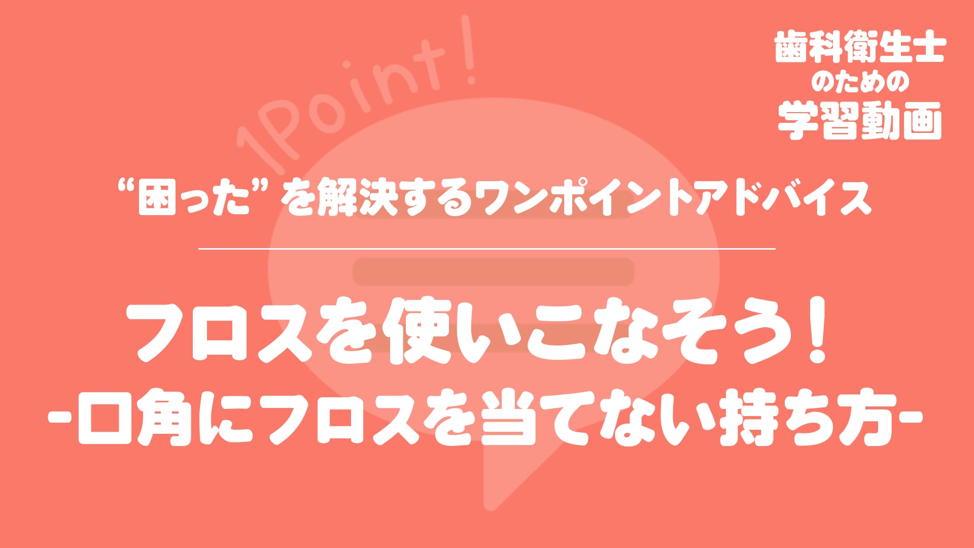 05.フロスを使いこなそう！-口角にフロスを当てない持ち方-