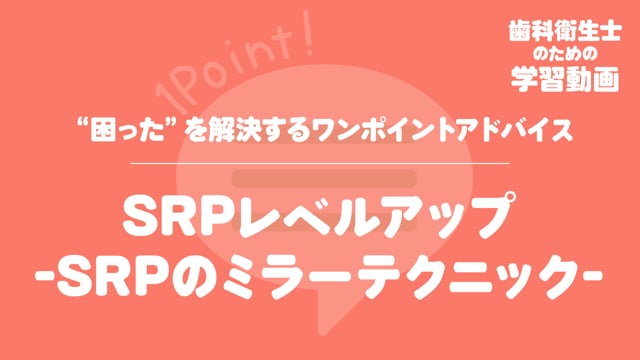 07.SRPレベルアップ -SRPのミラーテクニック-