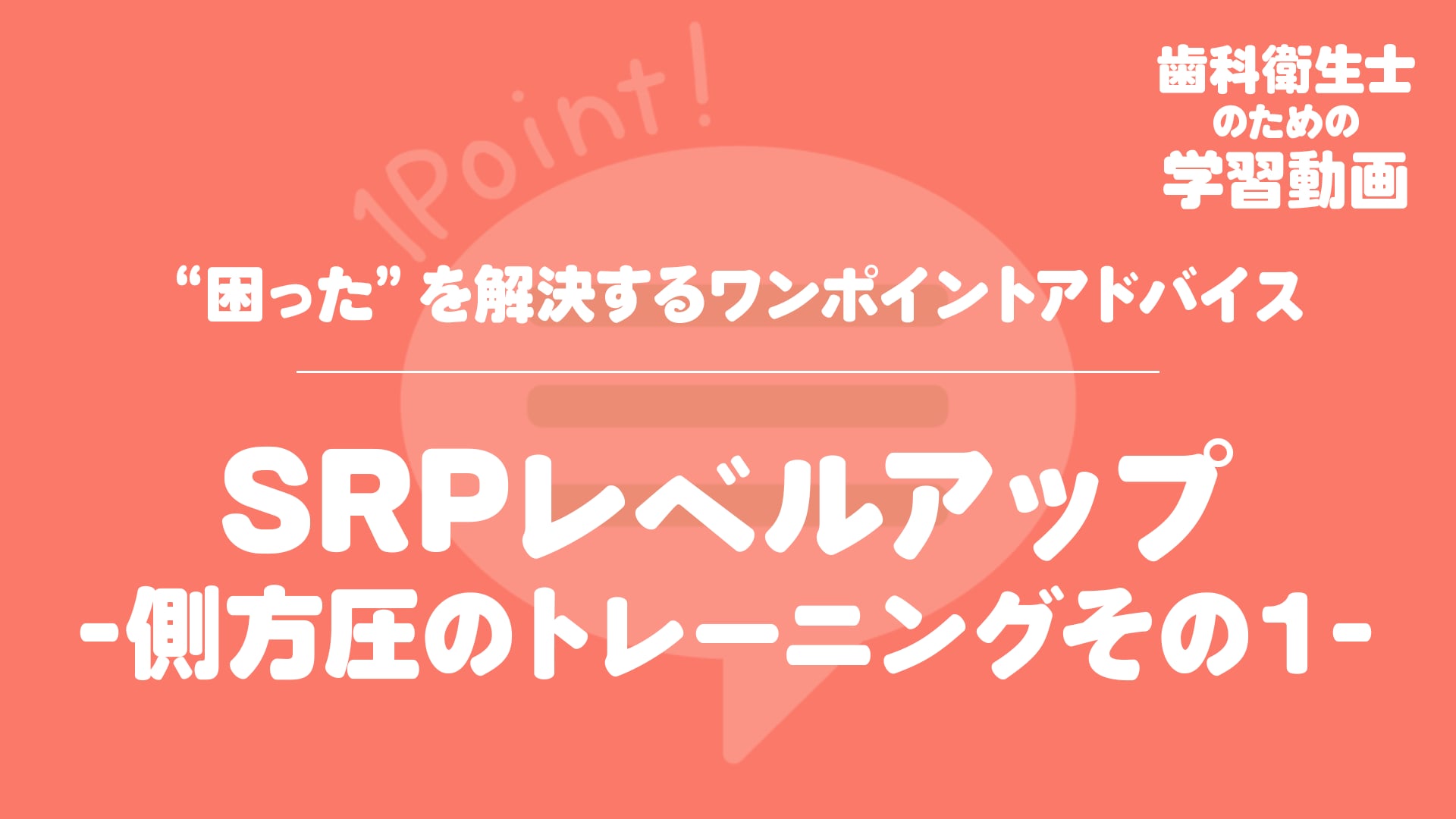 09.SRPレベルアップ　-側方圧のトレーニングその１-