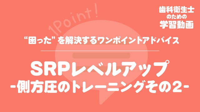 10.SRPレベルアップ -側方圧のトレーニングその２-