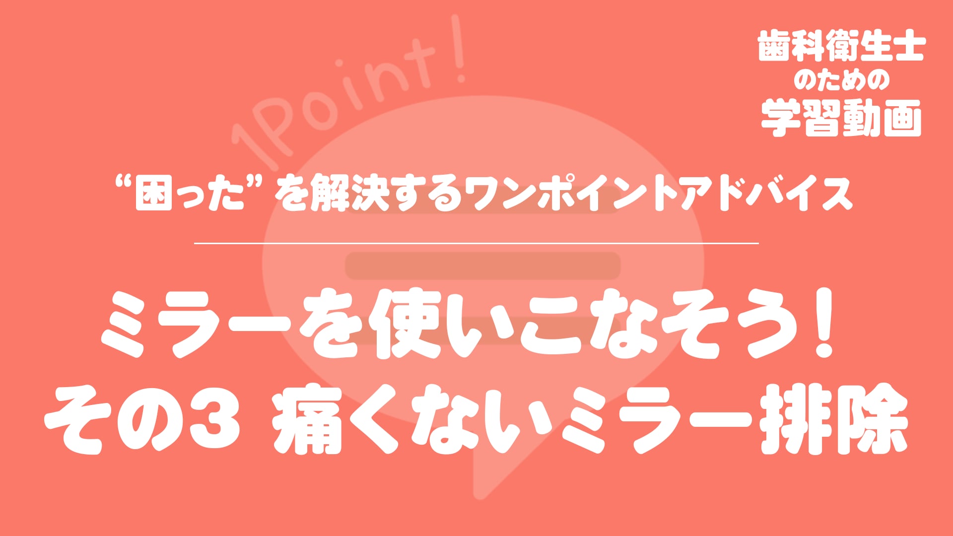 12.ミラーを使いこなそう その3 痛くないミラー排除