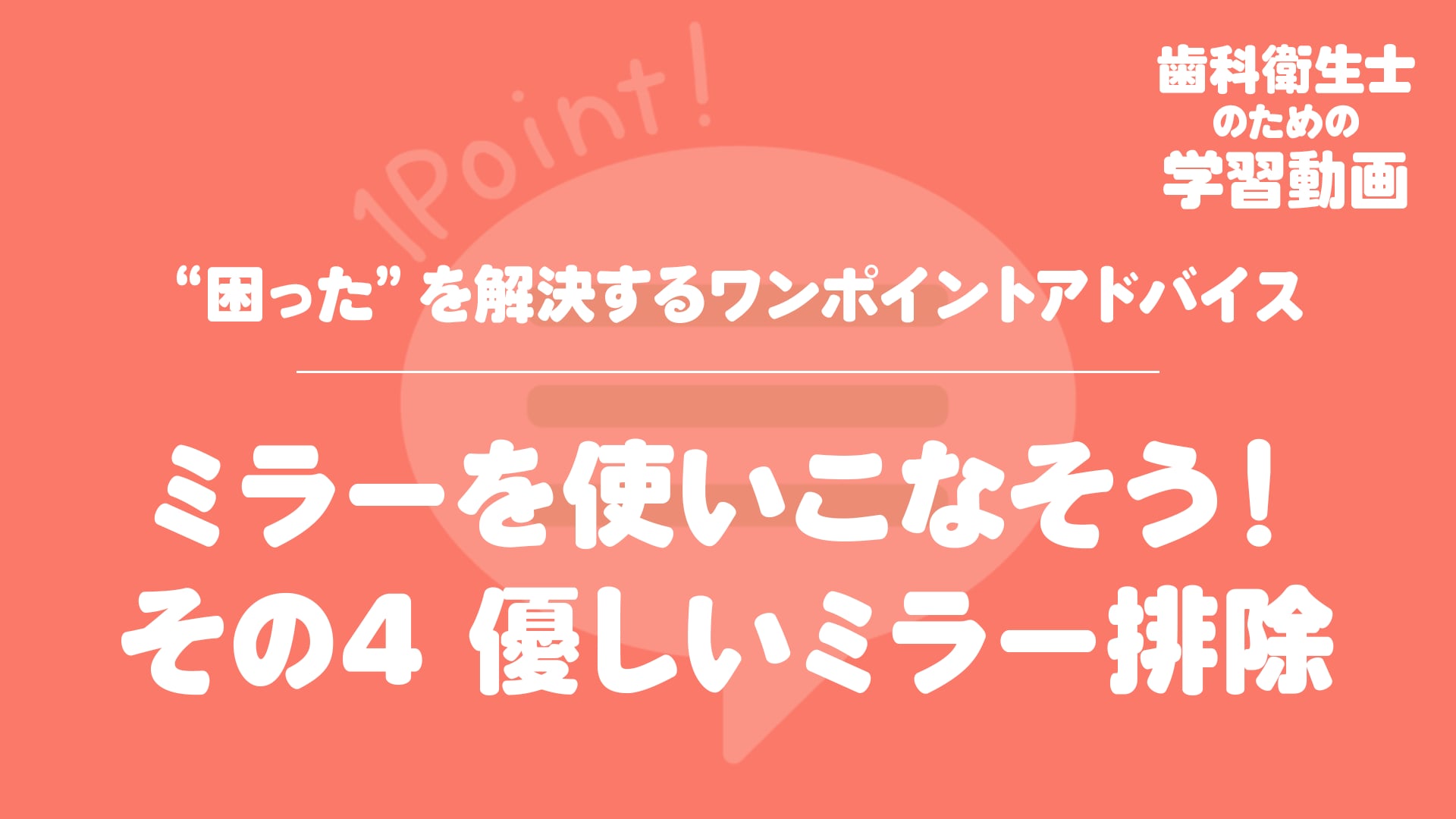 13.ミラーを使いこなそう その4 優しいミラー排除