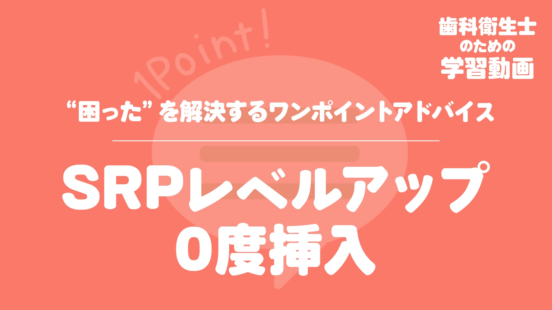 14.SRPレベルアップ 0度挿入