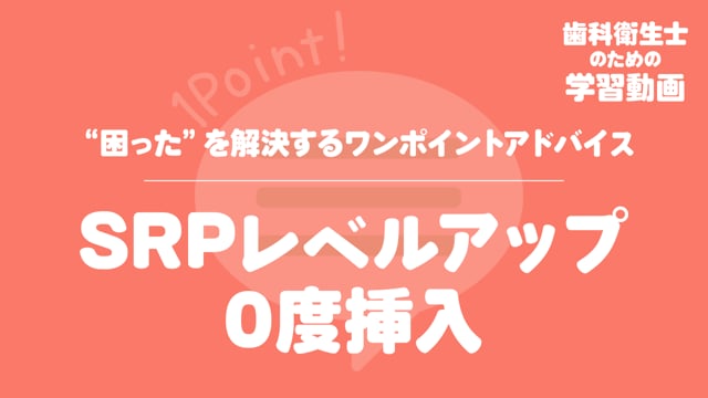 14.SRPレベルアップ 0度挿入