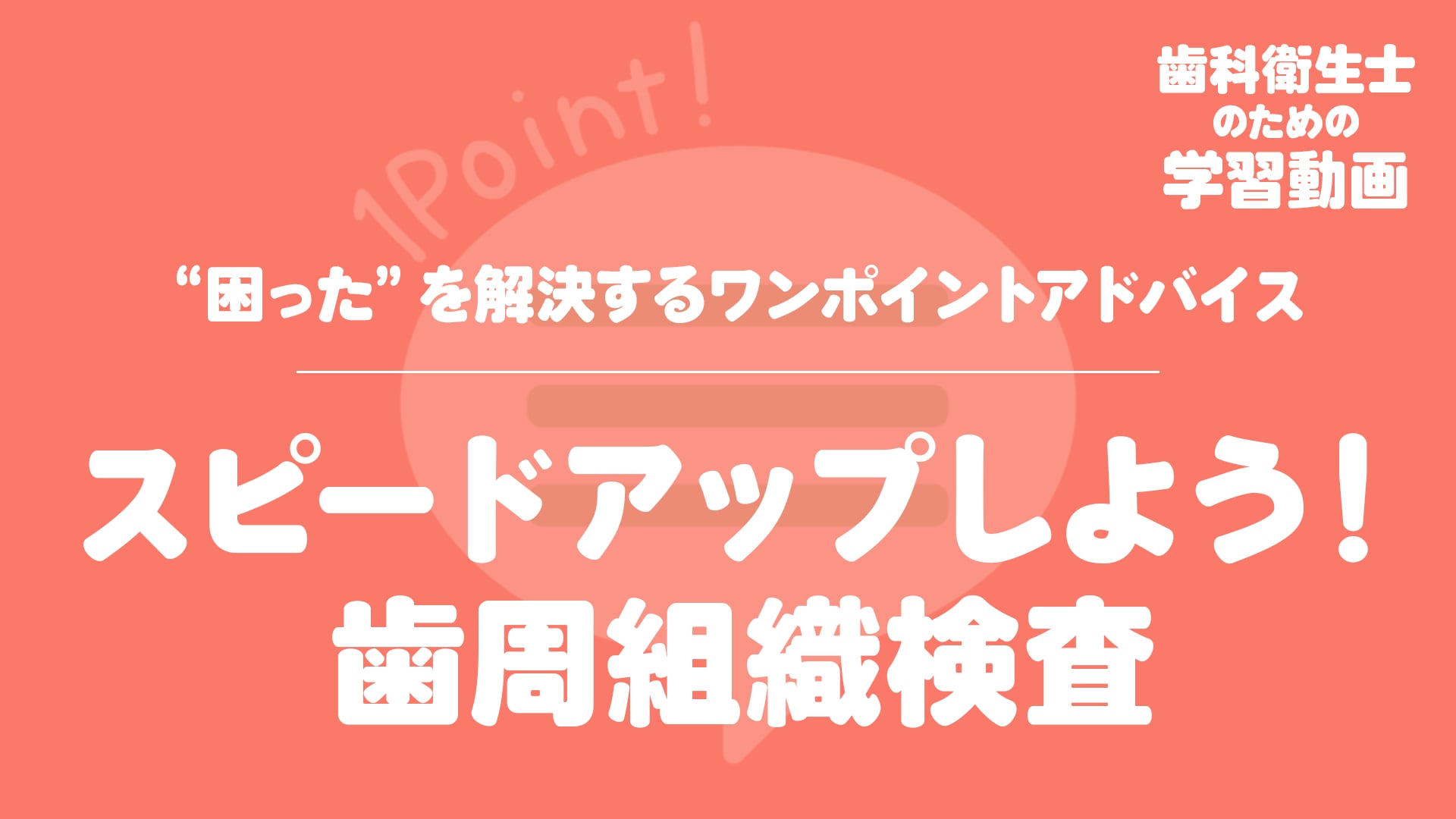 15.スピードアップしよう！歯周組織検査