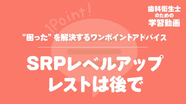 16.SRPレベルアップ　レストは後で