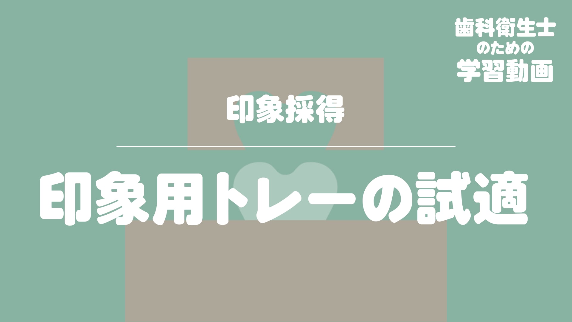 01.印象用トレーの試適