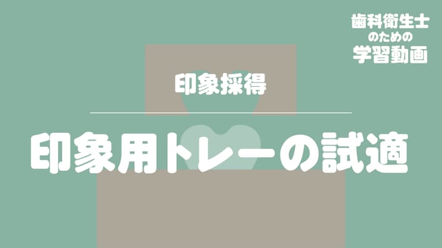 01.印象用トレーの試適