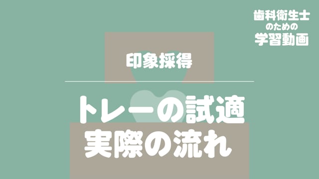 02.トレーの試適　実際の流れ