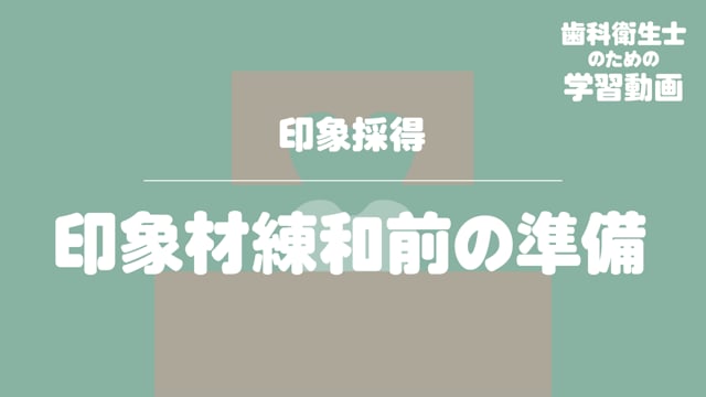 03.印象材練和前の準備