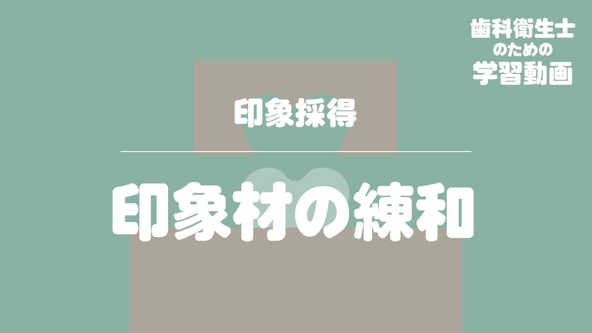 04.印象材の練和