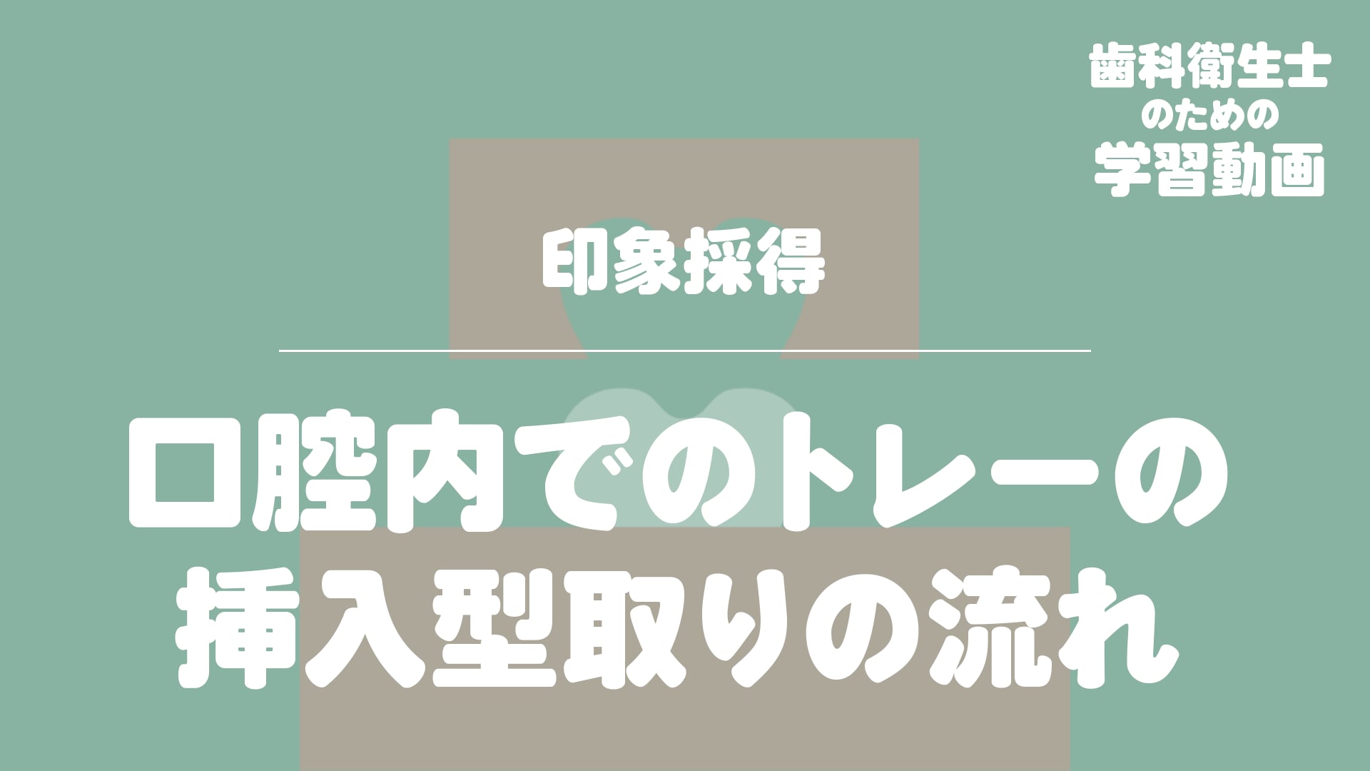 05.印象材のトレーへの盛り方