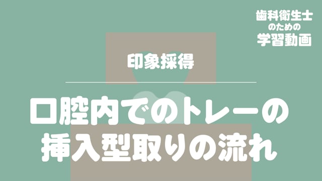 05.印象材のトレーへの盛り方