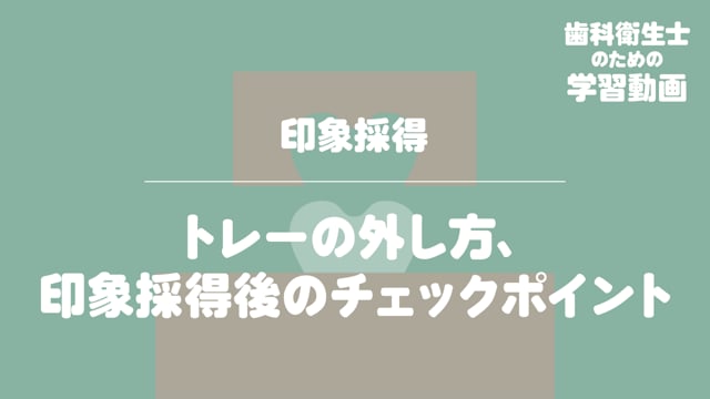 07.トレーの外し方、印象採得後のチェックポイント