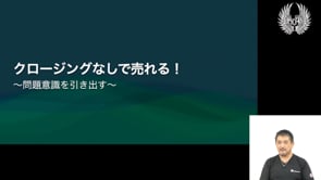 クロージングなしで売れる！