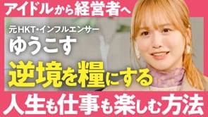 結婚して変わった「モテ」観／ゆうこすさん