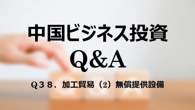 【qa40】Q３８．加工貿易（2）無償提供設備