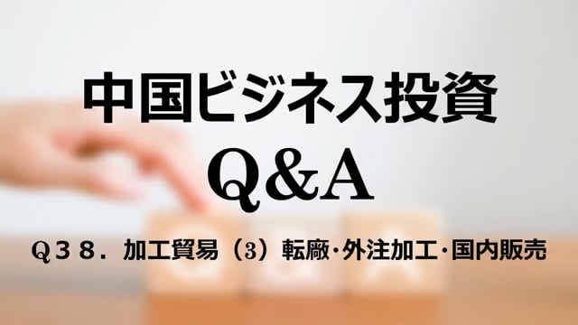 【qa41】Q３８．加工貿易（3）転廠・外注加工・国内販売