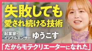 いきなり成功しちゃったら面白くない／ゆうこすさん