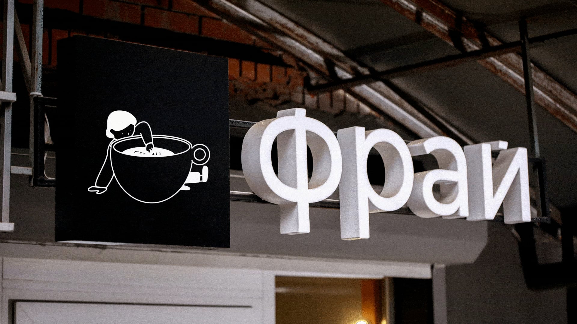 Вывеска кофейни «Фрай» со знаком-волчком