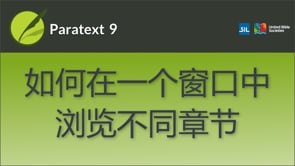 如何在一个窗口中浏览不同章节