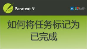 如何将任务标记为已完成 9 | 1.5