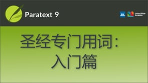 圣经专门用词：入门篇