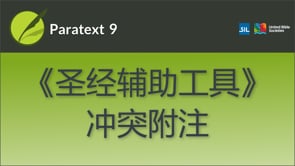 《圣经辅助工具》冲突附注