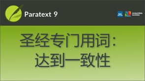 圣经专门用词：达到一致性